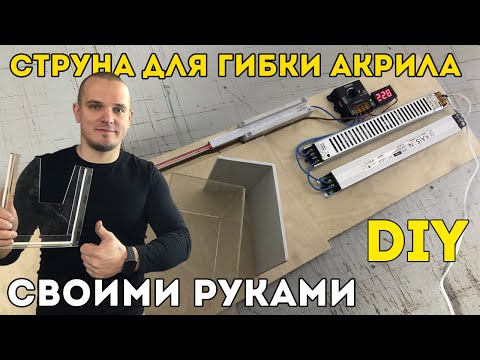 Станок для гибки оргстекла своими руками