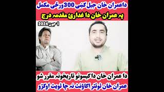 کپتان جیل کښی 300 ورځی مکمل- عمران خان خلاف FIA تفتیش شروع- عمران خان باندی دا غدارئ مقدمہ