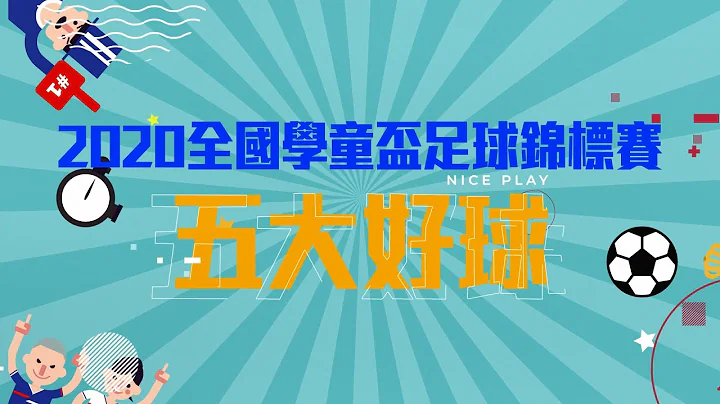 【5大嚴選好球】台灣足球新希望！2020學童盃熱血絕技 - 天天要聞