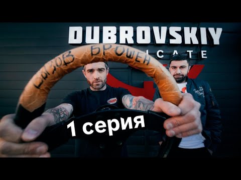 Дубровский Синдикат ПРИНЯЛ ВЫЗОВ! На чем едем?