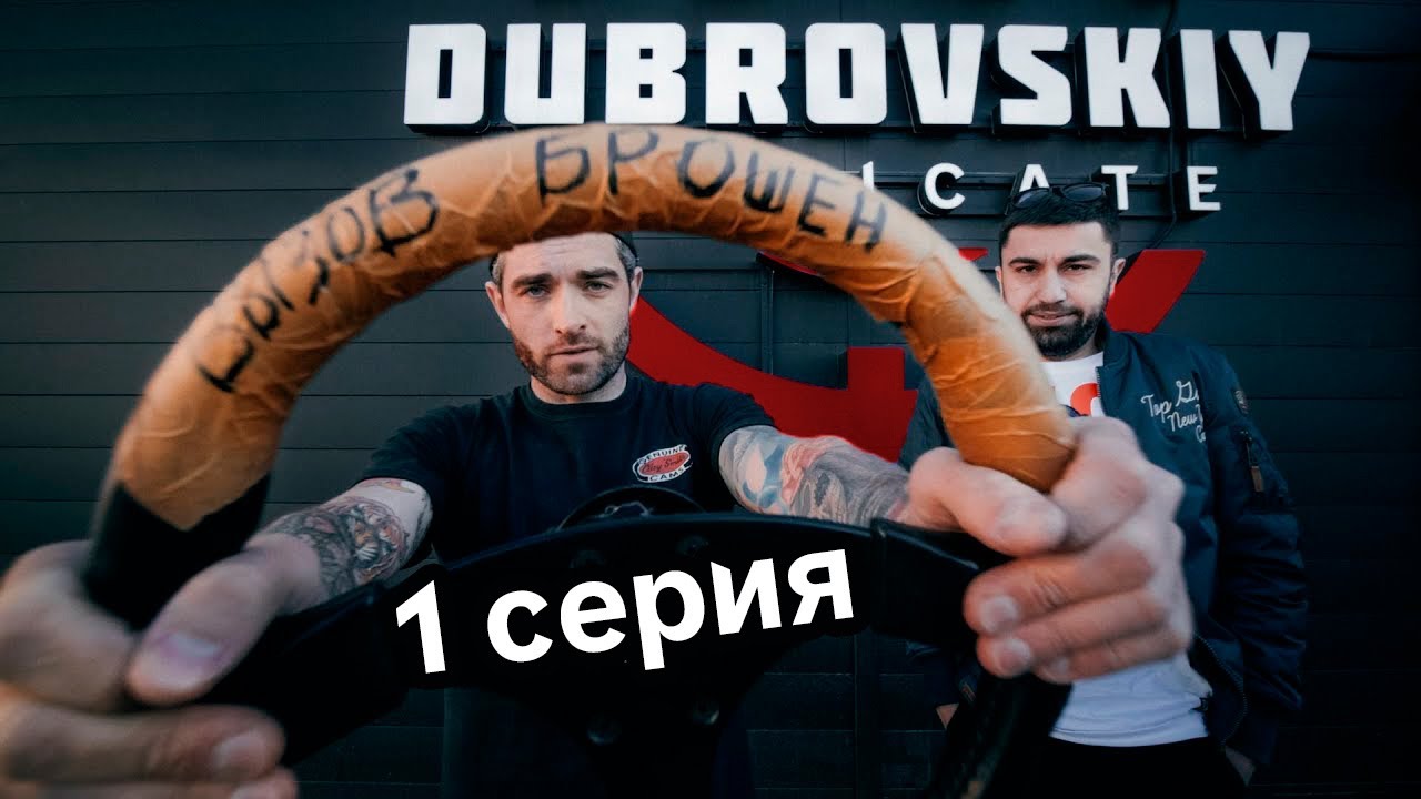 Дубровский Синдикат ПРИНЯЛ ВЫЗОВ! На чем едем? - YouTube