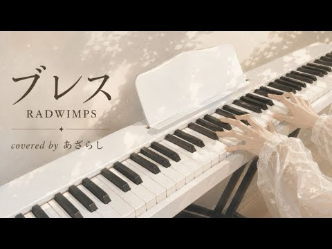 ブレス/RADWIMPS(piano ver.)  カバー