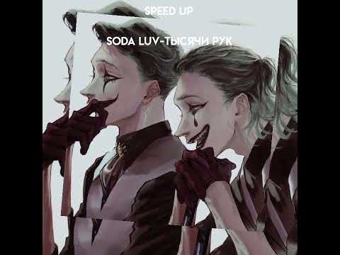 Soda Luv - Тысячи Рук