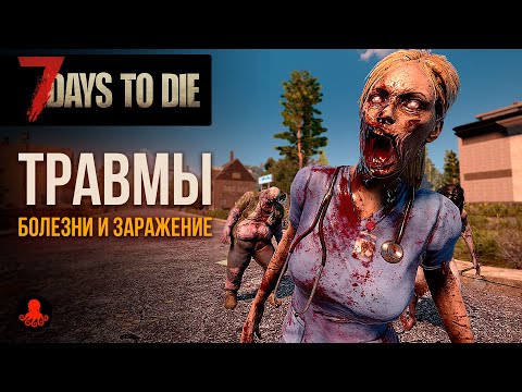 ТРАВМЫ, БОЛЕЗНИ и ЗАРАЖЕНИЕ в 7 Days to Die