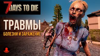 ТРАВМЫ, БОЛЕЗНИ и ЗАРАЖЕНИЕ в 7 Days to Die