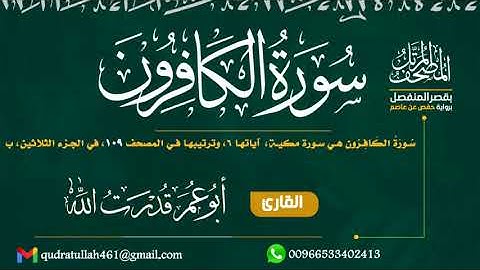 سورة الكافرون بصوت أبو عمر قدرت الله