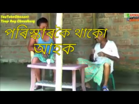 পৰিস্কাৰকৈ থাকো আহক ll Funny Video ll Tirap Ray Choudhury ll