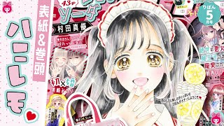 【本誌紹介】りぼん５月号表紙は村田真優先生「ハニーレモンソーダ」♡♡♡扉＆記事を最速でお届け ｜りぼんチャンネル