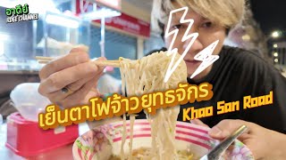 อาดีย์ Rdee Channel EP:24 เย็นตาโฟเจ้ายุทธจักร หลัง ถนนข้าวสาร