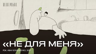 «Не для меня», реж. Иван Бондаренко, 2022