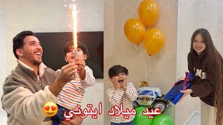 اني والينا سوينا مفاجأة لأيتن بعيد ميلاده😍🔥