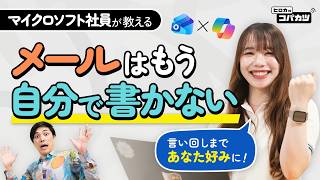 【長文メールがしんどい】Copilotで要約して読む！要点を伝えて返信を下書き｜Outlookの使い方3選