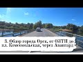 Обзор города Орск 3: от ОЗТП до Комсомольской на машине через Авангард и Старый город Песни про Орск