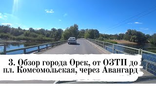 Обзор города Орск 3: от ОЗТП до Комсомольской на машине через Авангард и Старый город Песни про Орск