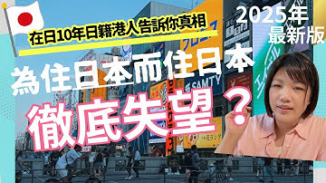 移居日本真實大揭秘！唔好為住日本而住日本！在日10 年港人告訴你5 個生活真相