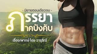 ภรรยาภาคบังคับ (ตอนเดียวจบ)