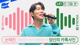 손태진 (Son Tae Jin) _ 당신의 카톡사진｜Your Profile Photo｜MR은 거들 뿐｜Vocals Only Live｜라이브｜가사｜LYRIC