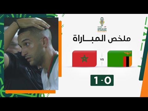 ملخص مباراة زامبيا والمغرب(0-1)| المغرب يتجاوز زامبيا ويصعد كبطل للمجموعة