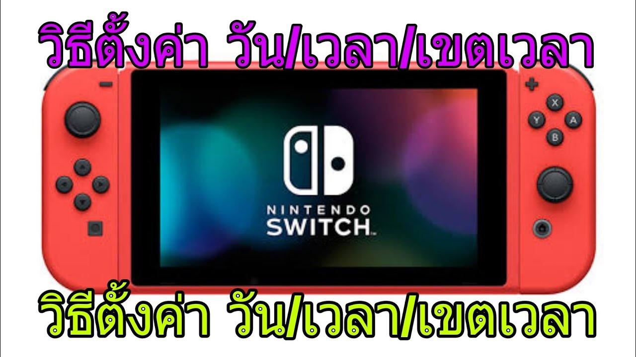 วิธีตั้งค่า วันที่/เวลา/เขตเวลา Nintendo switch