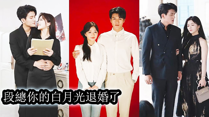 【完結】十年愛情長跑在男友眼裡自己只是個上不得檯面的私生女，她攢夠失望瀟灑轉身，所有人都篤定她不過是鬧鬧脾氣而已，誰料她火速嫁給帝都太子爺成為豪門總裁夫人，渣男悔不當初換不來她一個回頭！#總裁#甜寵