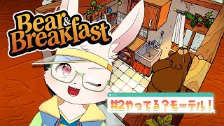 【Bear And Breakfast】あつまれ！人間ども～！【獣人Vtuber/宇佐見兎丸】