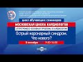 Яковлев С.А. Ургентная эхокардиография при остром коронарном синдроме