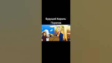 Луффи стал королем пиратов 😱🥳