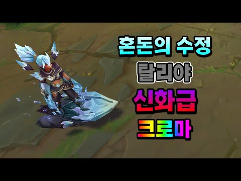 혼돈의 수정 탈리야 신화급 크로마 (Crystalis Motus Taliyah Mythic <strong>Chroma</strong>)