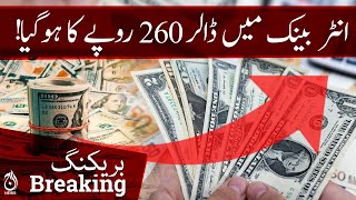 Dollar hits all time high price - US dollar hits Rs 260 - Aaj News