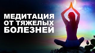 КАК ИСЦЕЛИТЬ СЕБЯ? / Практика самоисцеления ОТ ВСЕХ БОЛЕЗНЕЙ!