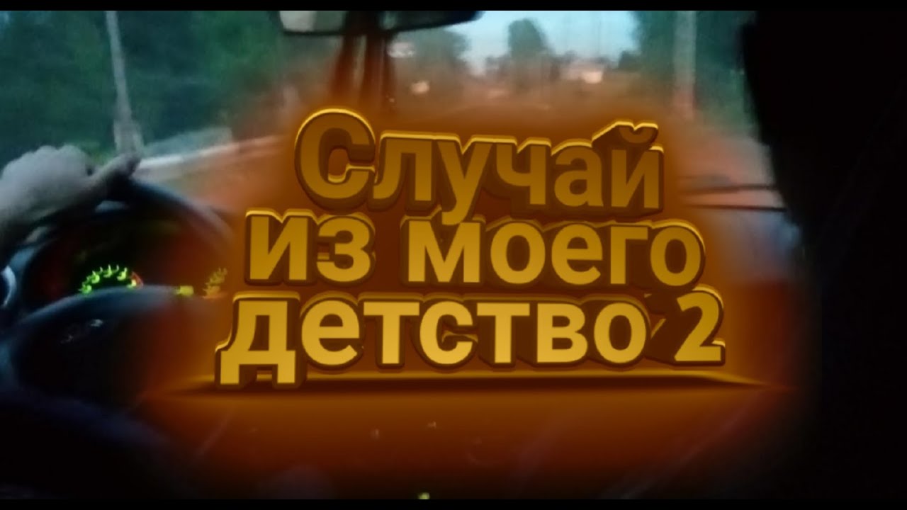 случай из моего детство 2 - YouTube