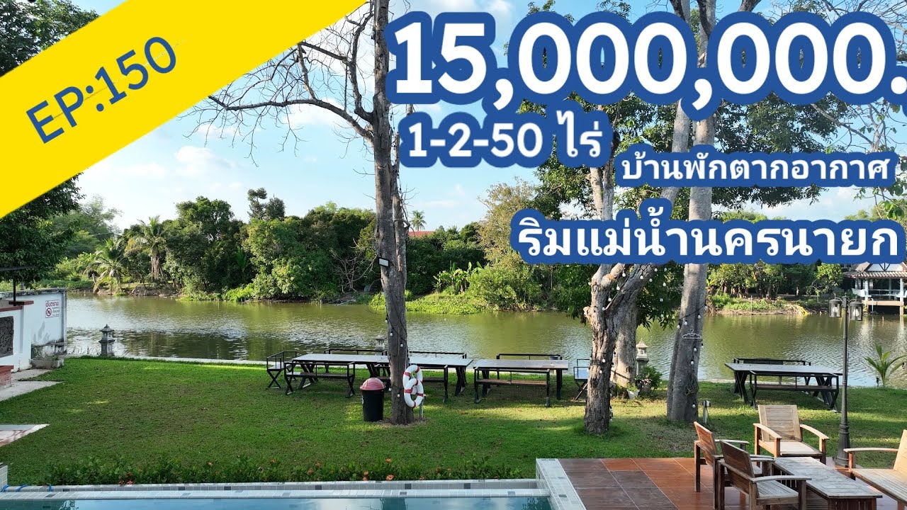 EP:150#ริมแม่น้ำนครนายก‼️ #บ้านพักพลูวิลล่า 1-2-5ไร่15ลบ.พร้อมเรือนรับรอง3หลังและสระว่ายน้ำระบบเกลือ