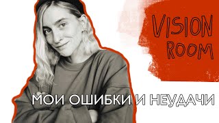 VISIONROOM: МОИ ОШИБКИ И НЕУДАЧИ.