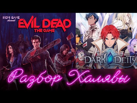 Разбор Халявы #129 Dark Deity/Evil Dead The Game