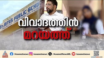 ഹിജാബ് വിലക്കിൽ വിവാദം ; സ്കൂളിന് വീഴ്ച പറ്റിയെന്ന് വിദ്യാഭ്യാസ മന്ത്രി |Kerala school hijab row