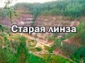 Старая линза