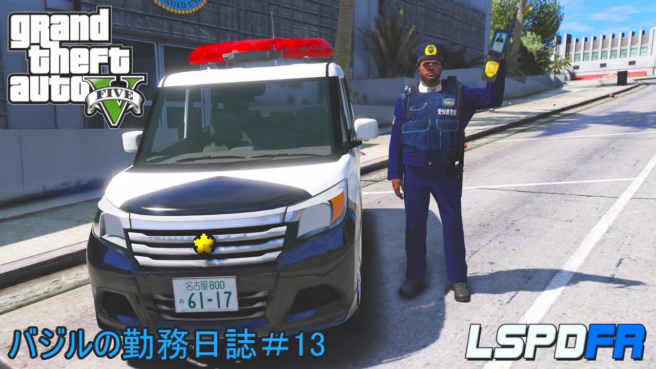 GTA5 LSPDFR 日本警察 バジルの勤務日誌♯13（ゆっくり実況） - YouTube