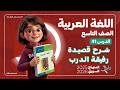 شرح قصيدة رفيقة الدرب الدرس 41 الجزء 1 شرح الأبيات وحل التدريبات عربي تاسع المنهاج السوري