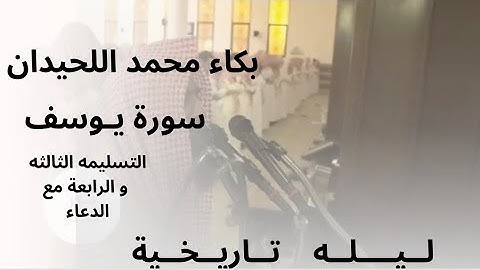 ليلة تاريخية من سورة يوسف خشوع وبكاء محمد اللحيدان الليلة ١٧     ١٤٤٥/٩/١٦هـ