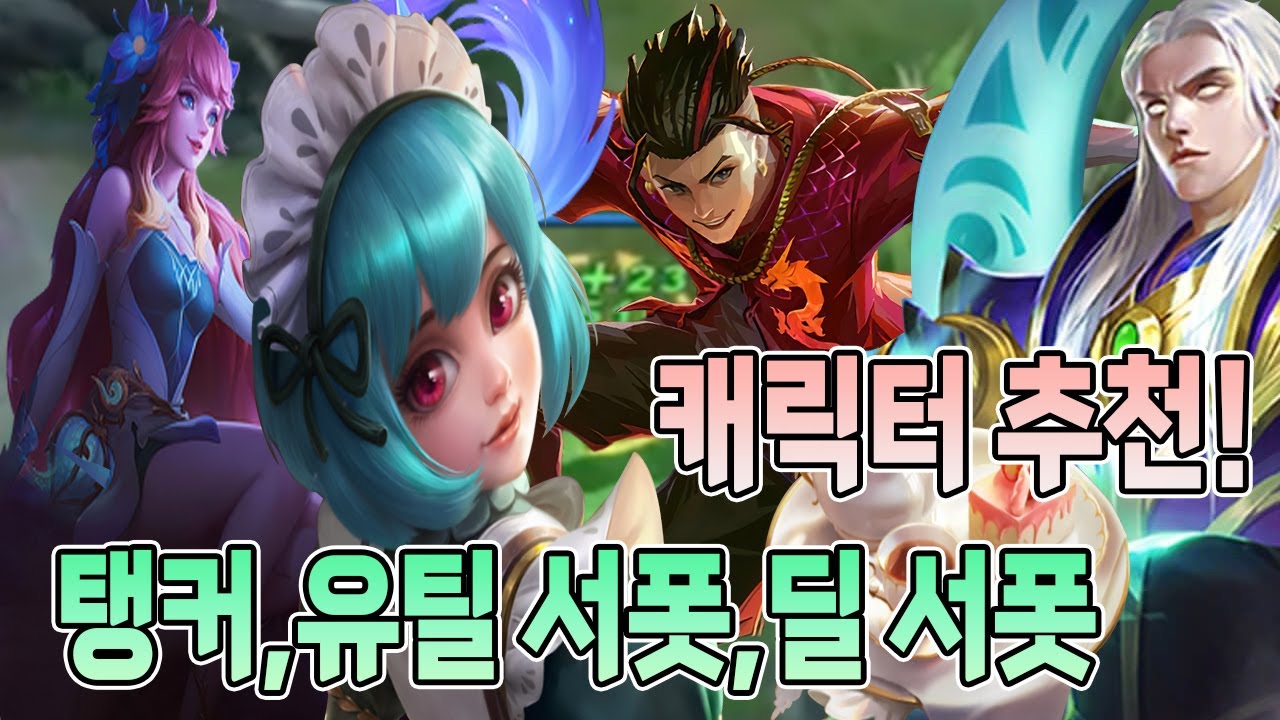 모바일레전드 캐릭터 추천) 이번에는 로밍입니다.. 탱커..유틸서폿..딜 서폿..뭐이리 종류가 많아...!