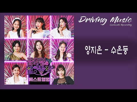 양지은 - 수은등