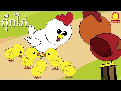 เพลงกุ๊กไก่เลี้ยงลูกมาจนใหญ่ / เพลงเด็กน้อย / ช่อง indysong kids