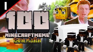 จะเกิดอะไรขึ้น? ถ้าเอาชีวิตรอด 100 วัน ใน "โลกแห่งมีม" | Minecraft EP.1/3