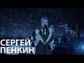 Сергей Пенкин - За пеленой дождя (Live @ Crocus City Hall)