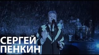 Сергей Пенкин - За пеленой дождя (Live @ Crocus City Hall)