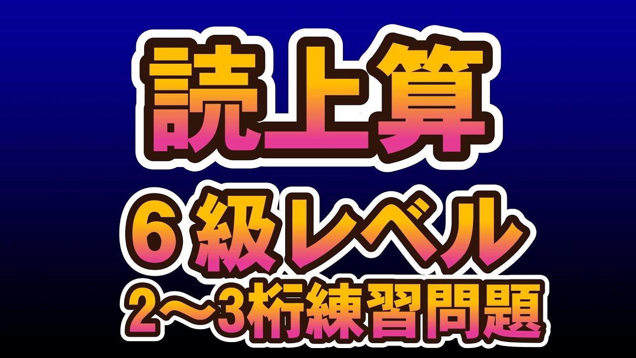 読上算６級レベル（２～３桁）5問