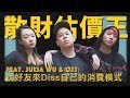 散財估價王，找好友來Diss自己的消費模式｜恩熙俊 Feat. Julia Wu & ØZI｜散財童子｜