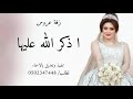 زفة عروس اذكر الله عليها تنفيذ وتعديل بالاسماء حسب الطلب لاتنسى الاشتراك في القناة زفة عروس اذكر الله عليها تنفيذ وتعديل بالاسماء حسب الطلب لاتنسى الاشتراك في القناة