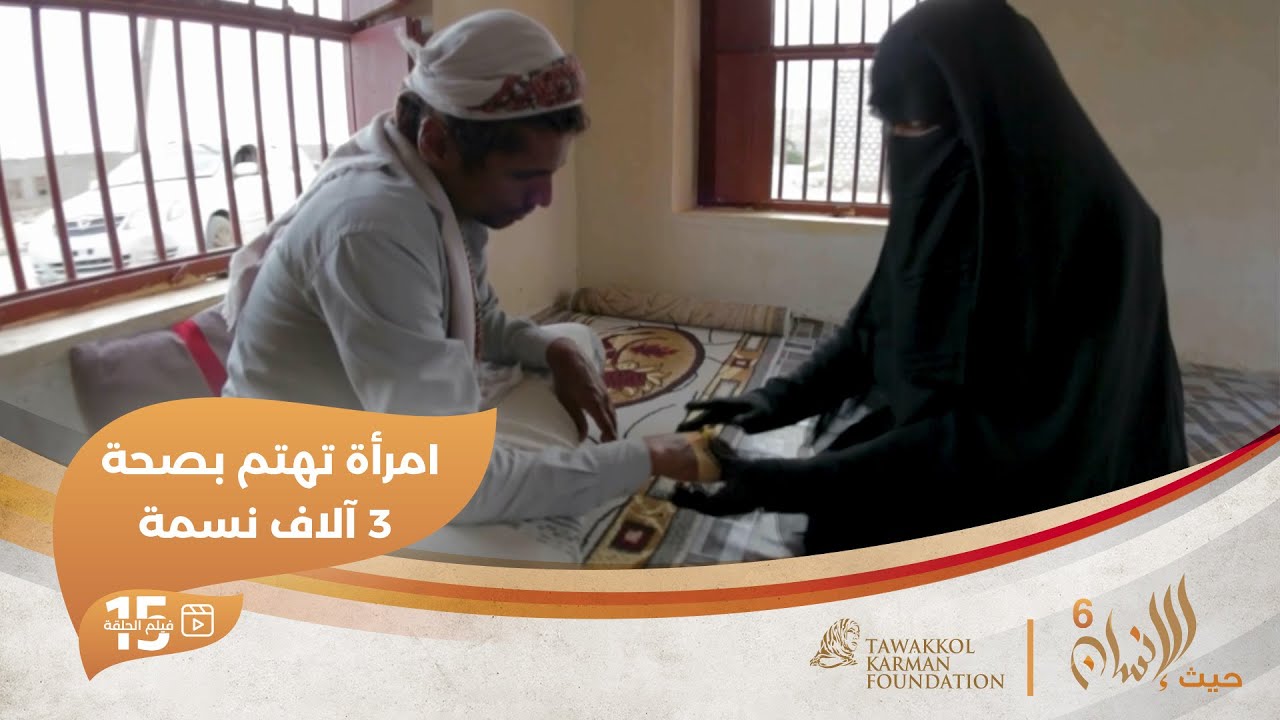 حيث الإنسان6 | امرأة يمنية ترعى صحة 3 آلاف مواطن في المهرة | الحلقة 15