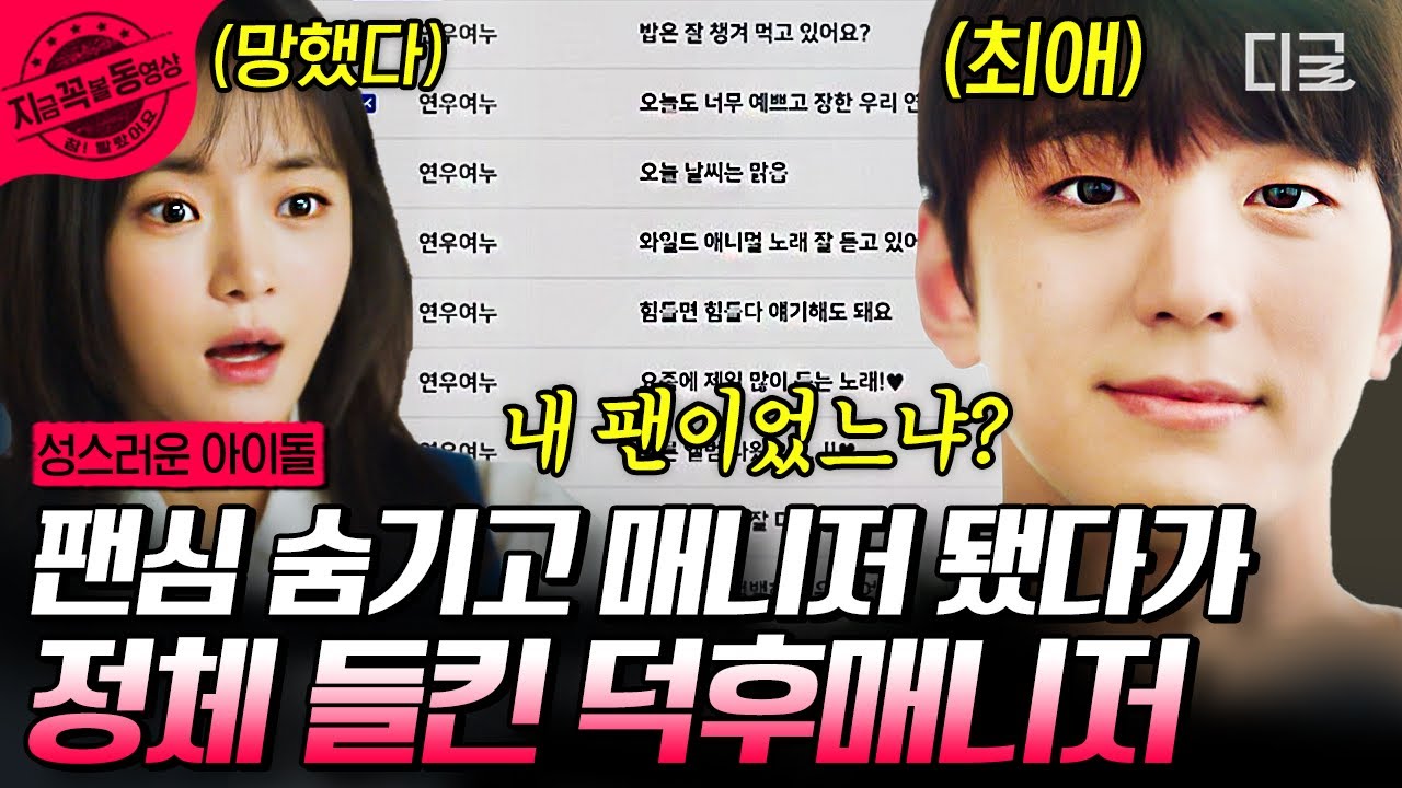 [#성스러운아이돌] 최애에게 덕후인 걸 들켜버렸다🤯 최애 얼굴로 사랑 타령하는 김민규 때문에 진정이 안되는 고보결 심장💓 ...
